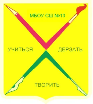 Муниципальное бюджетное общеобразовательное учреждение «Средняя школа № 13»